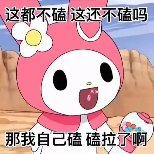 磕糖反黑专用三丽鸥表情包大全