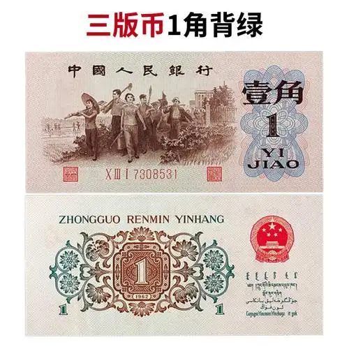 第三套人民币背绿一角真品1962年版背绿壹角无水印1角纸币收藏