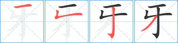 芽字笔顺(芽 的笔顺)