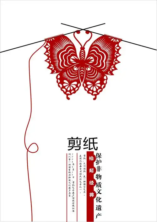 非物质文化遗产需要保护作为海报表现形式的非物质文化遗产中国剪纸
