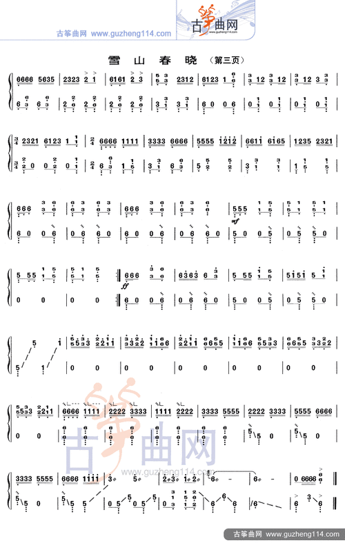 雪山春晓-艺术_古筝谱-古筝曲谱-中国古筝网