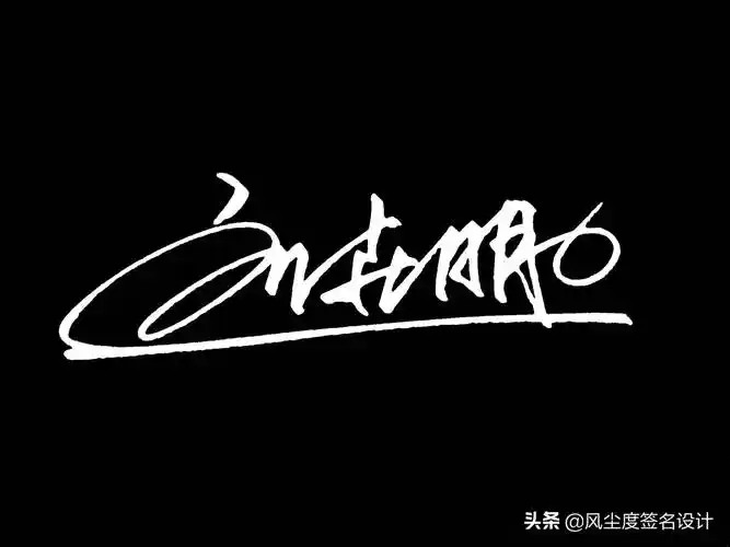 设计不出来艺术款式,而是我个人感觉这个名字用商务签名的款式体现