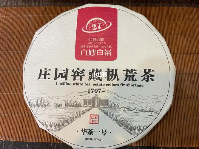 六妙白茶2013庄园窖藏枞荒茶1707华茶一号