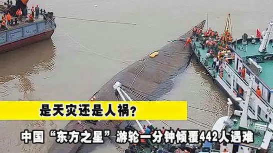 中国东方之星游轮一分钟倾覆:442人遇难是天灾还是人祸?_网易视频