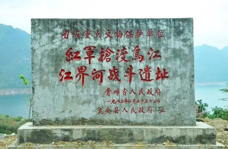 强渡乌江有遗址见证公示牌