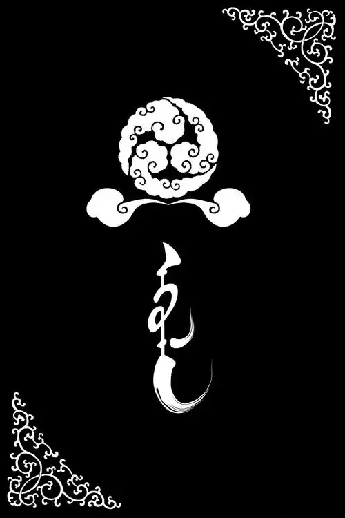 原创作品:蒙古族特色图案 海报