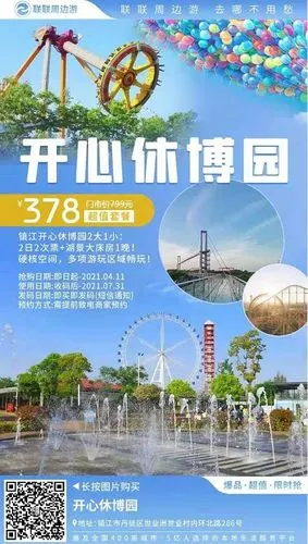 镇江开心休博园门票价格,团购,开放时间,游玩介绍,攻略指南(图)