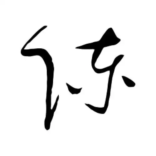 草书陈字