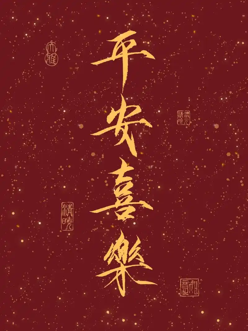 最好的祝福之平安喜乐顺遂无忧 又调了一组亮丽一点的颜色,红红 - 抖