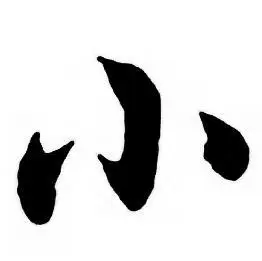 小行书书法字典