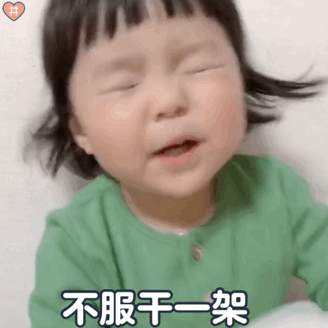 萌娃丸子妹表情包动图大脸特效哈哈哈哈不要凶我啦!