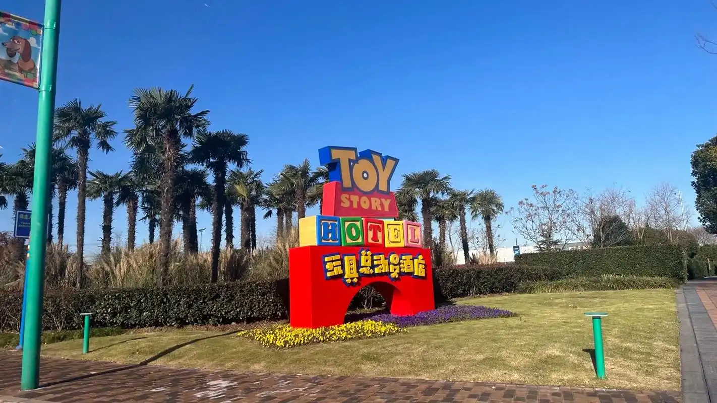 迪士尼玩具总动员酒店.#开启快乐2023 #上海迪士尼 #玩 - 抖音