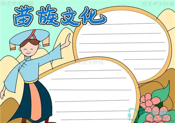 小报中国少数民族苗族手抄报电子模板涂色黑白线稿图卡通苗族文化小报