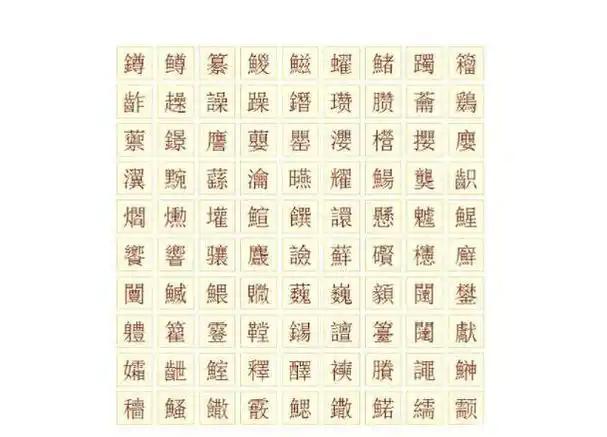 世界上最难写的汉字,172画的huang,电脑手机都打不出来
