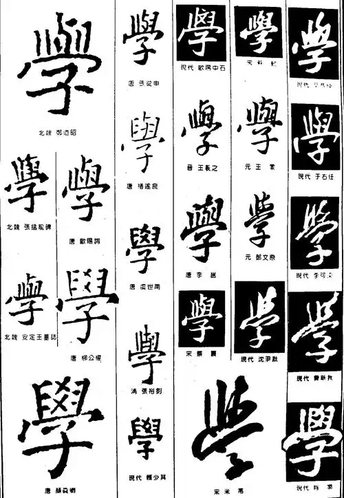 学_书法字体_字体设计作品-中国字体设计网_ziti.cndesign.com