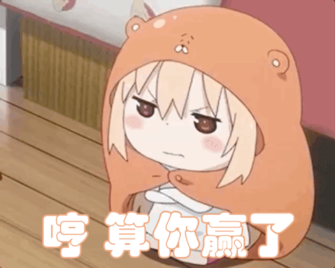 你赢了小埋gif动图_动态图_表情包下载_soogif