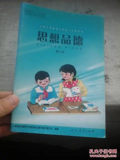 九年义务教育六年制小学教科书 思想品德 第七册