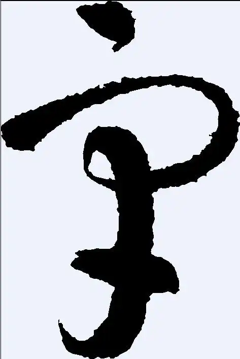 求个高手 做一个 风格帅点的 书法字 "宇"