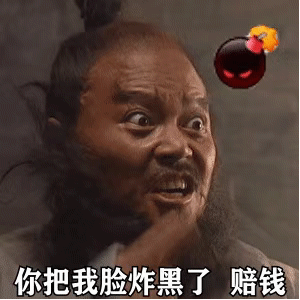 微笑炸弹表情包 张飞表情包 你把我脸炸黑了赔钱_赔钱_脸炸_炸弹_张飞