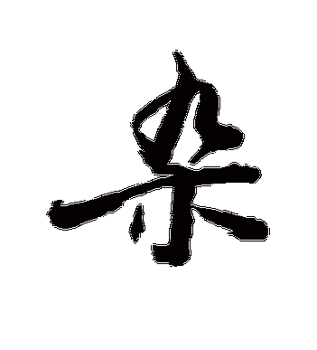 敬世江的杂字行书字帖