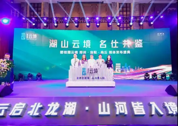 超燃100余家媒体共鉴碧桂园云境发布盛典