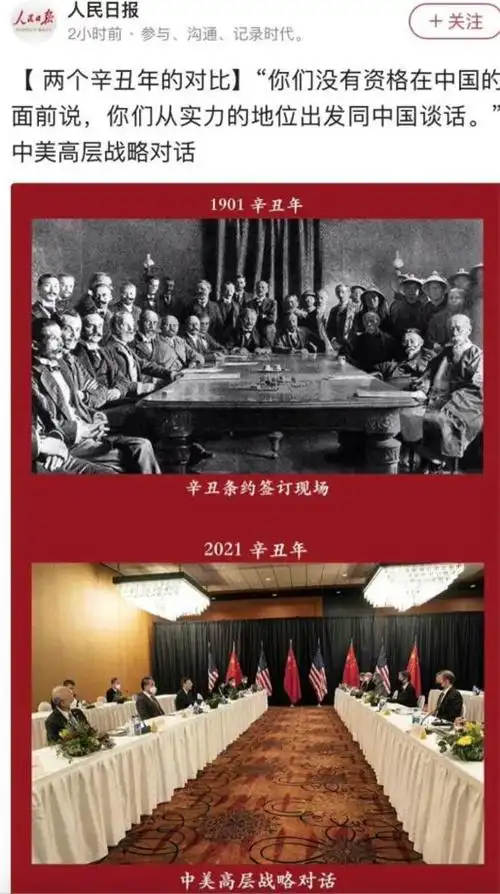 人民日报还将这次对话和120年前的《辛丑条约》签订对比:百年后的中国