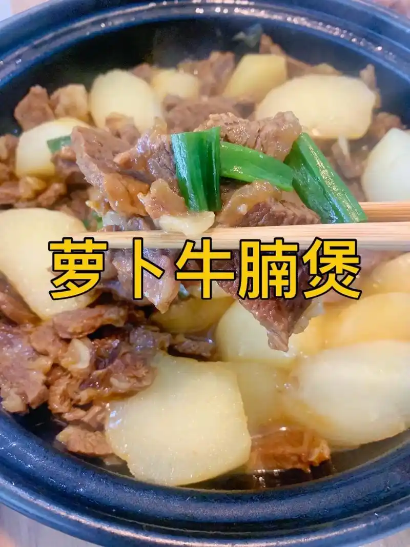 萝卜牛腩煲的家常做法.