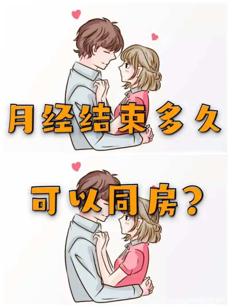 月经期间过几天才能同房