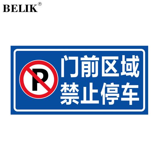 belik 门前区域禁止停车标识牌 40*20cm 1mm铝板反光膜警示牌标志牌