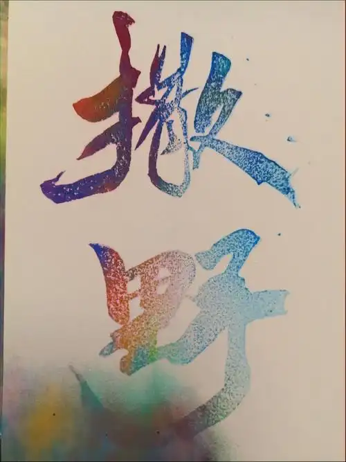 快乐刻章日常 #橡皮章#撒野#刻章