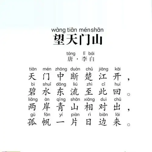 小学生必背古诗23望天门山