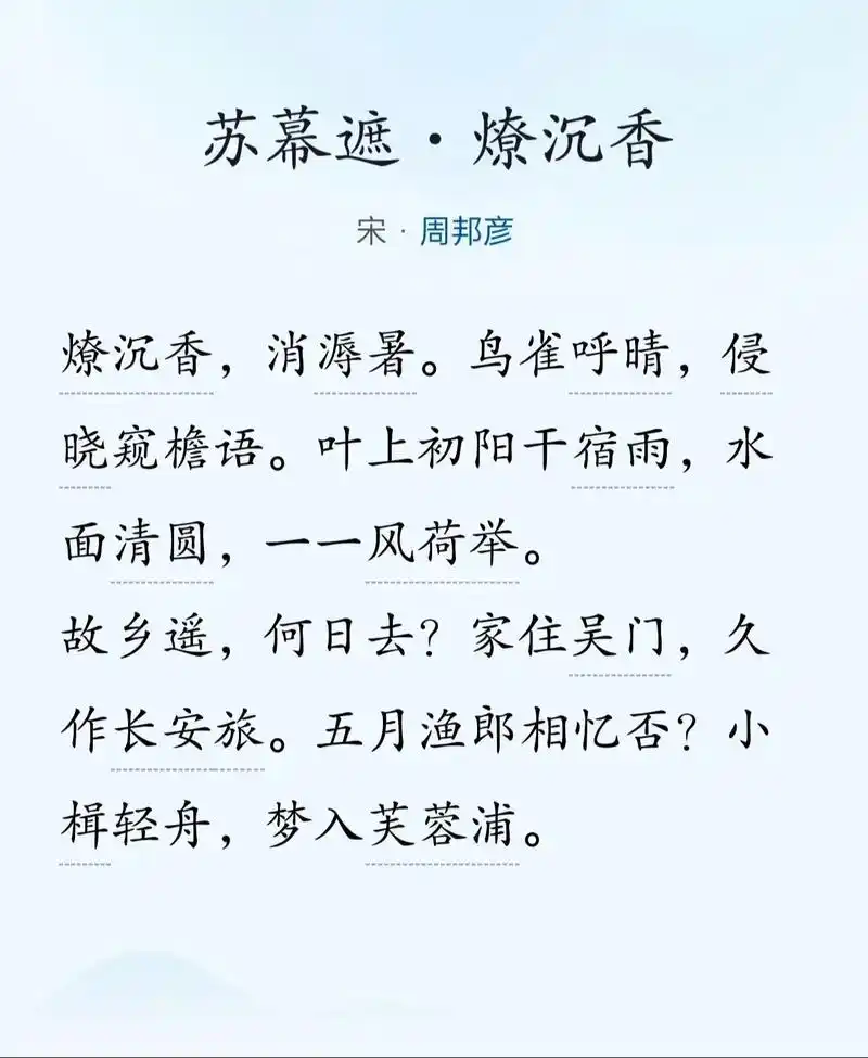 《苏幕遮》这一首词,词人周邦彦以荷为媒介,表达对故乡杭州的深深眷念