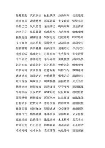 aabb式词语大全[借鉴].pdf 11页