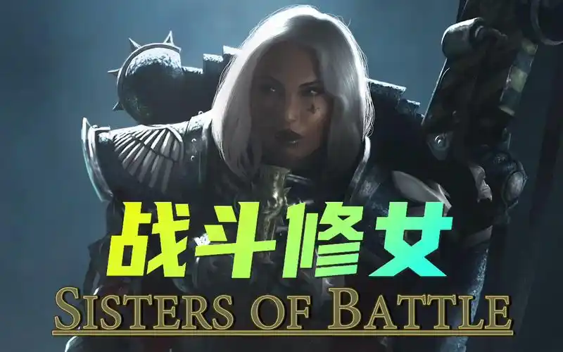 战锤40k战斗修女