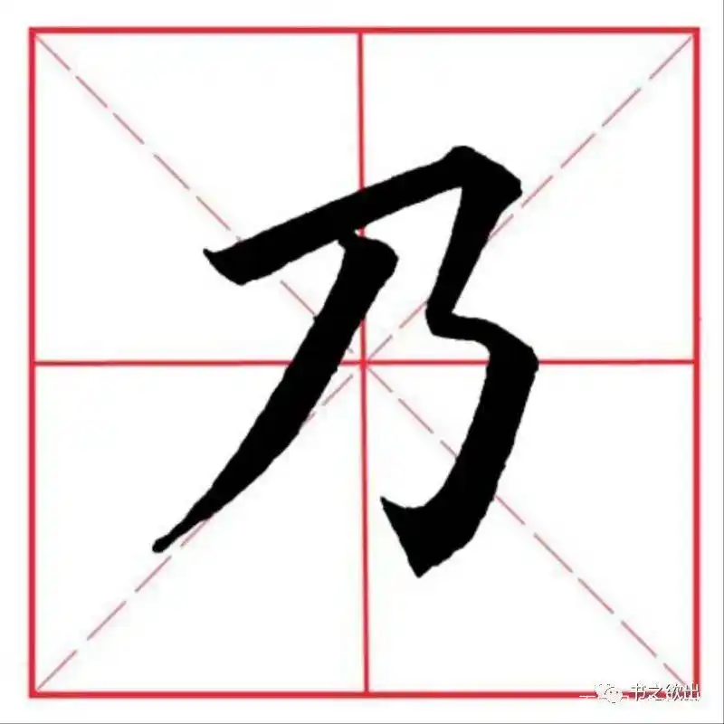 田英章毛笔楷书《基本笔画·横折折折钩》