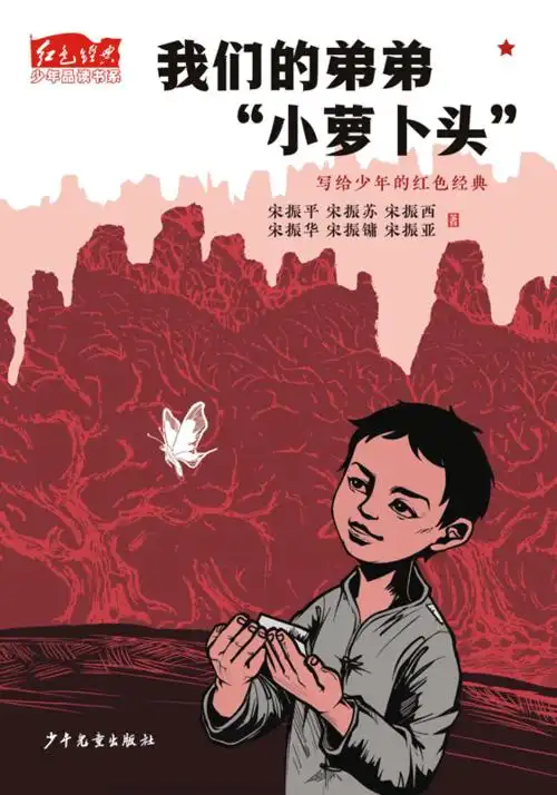 我们的弟弟"小萝卜头"121向上吧,少年!