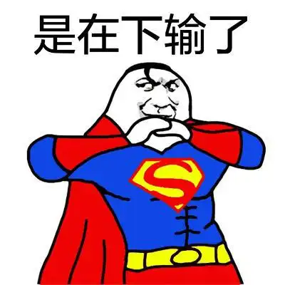 是在下输了在下输了输了我承认我输了gif动图_动态图_表情包下载