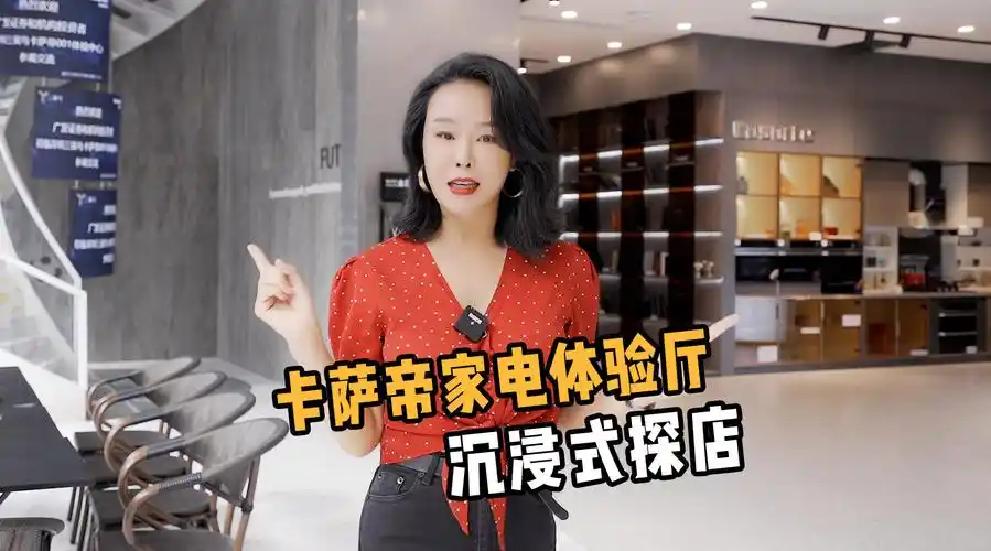 探店##家电#设计师april的微博视频