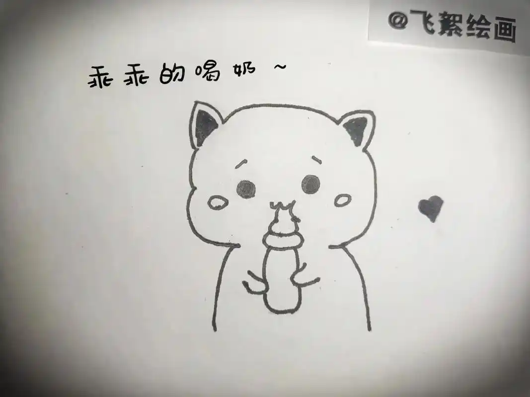 乖乖喝奶～#图文伙伴计划 #可爱的表情包简笔画 #日常瞎画  - 抖音