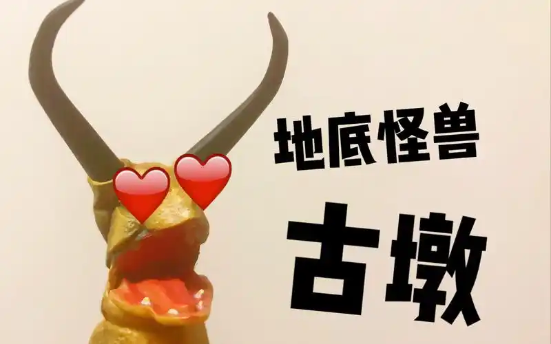 【老傅快开】002万代shf地底怪兽古墩开盒!