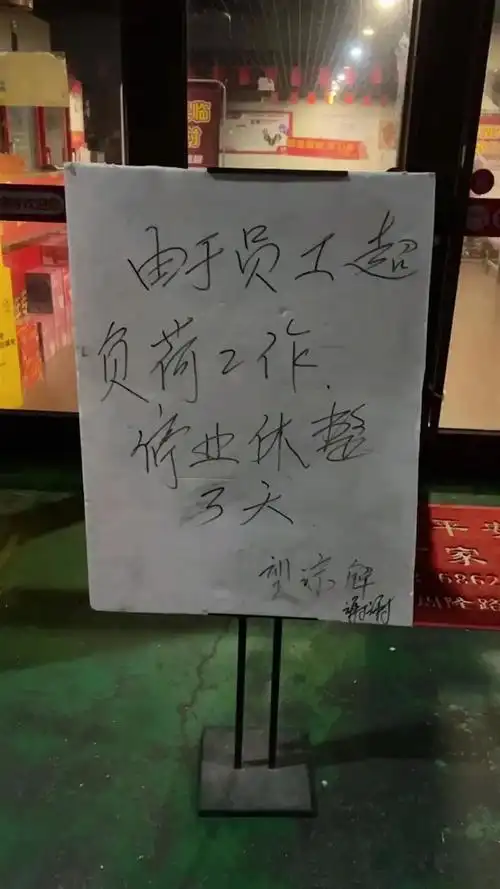 淄博一家烧烤店门前贴的歇业通知(来源:视频截图)