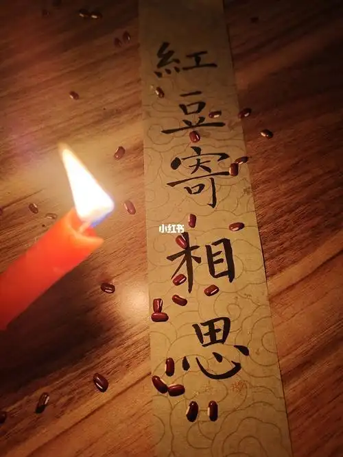 书法红豆寄相思