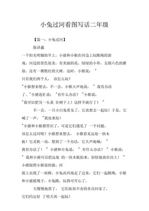 小兔过河看图写话二年级.doc_第1页