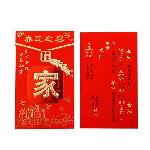 乔迁之喜请帖新居落成请柬中国国风搬家喜帖创意请柬