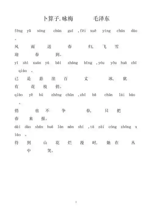 卜算子咏梅带拼音2020年12月整理pdf