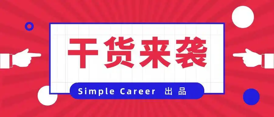 【π | 干货】面试中一遇到career plan的问题我就卡壳怎么办?