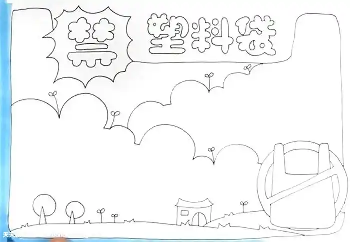 禁塑料袋手抄报怎么画