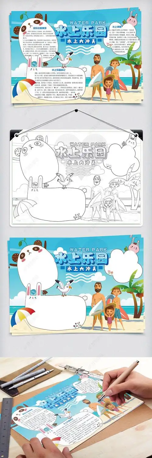 原创卡通可爱水上乐园游记学生手抄报小报电子模板-版权可商用
