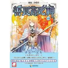 善良的死神(唐家三少第三部长篇小说)