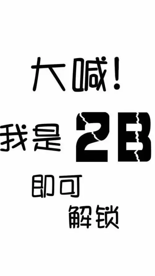 无厘头文字搞笑手机壁纸聊天背景